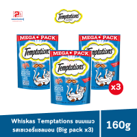 ราคา Whiskas Temptations วิสกัส เทมเทชันส์ ขนมแมว รสเซเวอรี่แซลมอน Big pack ขนาด 160 G x3 ซอง (20783980034)