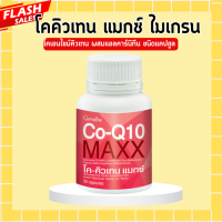 ราคา โคคิวเทนแมกซ์ กิฟฟารีน โค คิว เทน แมกซ์ Co Q10 Maxx GIFFARINE โคคิวเทนแมก ไมเกรน (20450135404)