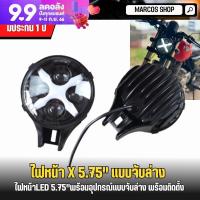 ราคา ไฟหน้า มอเตอร์ไซค์ The X 5 75 นิ้ว พร้อมขาจับ ไฟหน้าคลาสสิก เกรดพรีเมี่ยม ไฟหน้าled ไฟหน้าแบบจับล่าง ไฟหน้ากลม (20136162395)