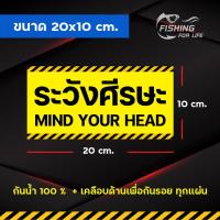 ราคา ป้ายระวังศีรษะ ป้ายเตือนระวังศีรษะ Mind your head ป้ายแนวนอน (11035935912)