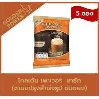 ราคา New ชาชัก ชานม ตราโกลเด้น เพาเวอร์ Golden Power Teh Tarik 3in1 5 ซอง ถุง (21263082373)