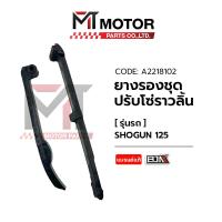 ราคา ยางรองโซ่ราวลิ้น Suzuki SHOGUN A2218102 BJN x MTMotorParts ยางรองโซ่ราวลิ้นSHOGUN ยางประคองโซ่SHOGUN ยางดันโซ่ราวลิ้นSHOGUN สะพานโซ่ราวลิ้นSHOGUN SUZUKI (20396049876)