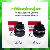 ราคา ยางกันฝุ่นเพลาขับ ใน นอก Honda Accord ปี90 02 Honda Prelude Seiken แท้ JAPAN ตัวนอก SBT100A ตัวใน SBT101 ยางหุ้มเพลา (17396074771)