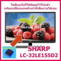 ราคา ไอซีเมมโมรีสำหรับ LED TV SHARP LC 32LE155D2 25Q128 ใส่ข้อมูลไว้ให้แล้วใช้งานได้ทันที สินค้าในไทย ส่งไวจริง ๆ (13405551374)