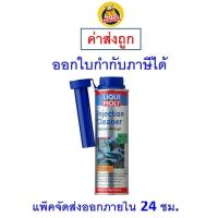 ราคา ส่งไว ใหม่ ของแท้ Liqui Moly Injection Cleane น้ำยาล้างหัวฉีด เครื่องยนต์เบนซิน Fuel Injection Cleaner 300 ml (20585833210)