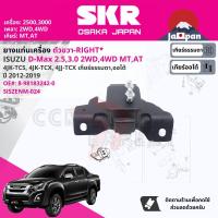 ราคา SKR Japan ยาง แท่นเครื่อง สำหรับ Isuzu D Max DMAX 2 53 0 2WD4WD MTAT 4๋JK TCS 2 5 4JK TCX 2 5 VN 4JJ TCX 3 0 VN ปี 2012 2019 8 98183242 0 RH 8 98075376 2 LH ดีแม็กซ์ ออลนิว SISENM024SISENM025 dmax12 (