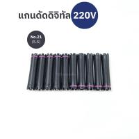 ราคา แกนดัดไฟฟ้า ดัดดิจิทัล สปาเพิร์ม 220V (18259271629)