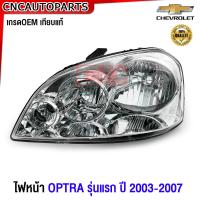 ราคา รับประกัน3เดือน CNC ไฟหน้า CHEVROLET OPTRA รุ่นแรก เชฟ ออฟตร้า ปี 2003 2004 2005 2006 2007 งานสวย เข้ารูป (20864120897)
