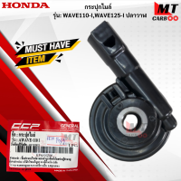 ราคา กระปุกไมล์ WAVE110 I ชุดเฟืองไมล์WAVE110 I กระปุกไมล์wave110 i เวฟร้อยสิบไอHONDA สินค้าเกรดA สินค้าพร้อมส่ง (17781184387)