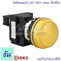 ราคา Idec ไพล็อตแลมป์ LED 220V 22 25 mm สีเขียว YW1P 2EQM3G แดง YW1P 2EQM3R เหลือง YW1P 2EQM3Y ขาว YW1P 2EQM3W น้ำเงิน YW1P 2EQM3S By Thun Electric Online (8275797421)