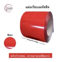 ราคา แผ่นเรียบเมทัลชีทไม่รีดลอนหน้ากว้าง90ซม 1 แผ่น (18747029097)