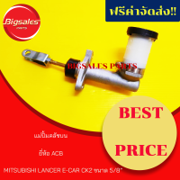 ราคา แม่ปั้มคลัชบน MITSUBISHI LANCER E CAR CK2 ขนาด 5 8 ยี่ห้อ ACB (7941566697)