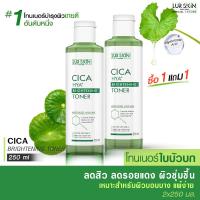 ราคา ส่งฟรี ส่งไว LUR SKIN CICA HYA BRIGHTENING TONER โทนเนอร์ ใบบัวบก 250 ml 1 แถม 1 ลดการอักเสบจากสิว ฟื้นฟูผิวให้แข็งแรง (16237806141)
