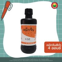 ราคา หมึกจีน หมึกดำ หมึกจีนสีดำ ยี่ห้อ Youth ปริมาตร 4 ออนซ์ 8 ออนซ์ CHINESE INK หมึกสักลาย หมึก หมึกตีเส้น หมึกวาดพู่กัน หมึกเขียนอักษรจีน มิตสห Mitsaha (12503911893)