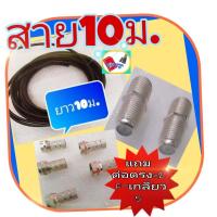 ราคา สายRG6 สายจานดาวเทียมpsi สายนำสัญญาณRG6 psiชิล60 ตัดแบ่งขาย ยาว10ม สีดำ พร้อมแถมหัวF เกลียว5ตัว และต่อตรง ตัวหนอนต่อสาย2ตัว (10570330667)