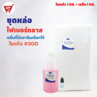 ราคา ชุดเรซิ่นพร้อมใยแก้ว น้ำยาเรซินเกรดไฟเบอร์ R355 EP 1 KG ใยแก้ว เบอร์ 300 1 KG สำหรับงานหล่อไฟเบอร์และงานซ่อมแซม (5940972682)