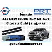 ราคา โช๊คหลัง ALL NEW ISUZU D MAX 4x2 ปี 2012 ขึ้นไป 1 คู่ PRT (17178208008)