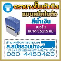 ราคา ตรายางปั๊มหัวบิล ปั๊มหัวบิล เบอร์ 1 เบอร์ 2 เบอร์ 3 ตรายางหมึกในตัว หมึกในตัว ตรายางด้ามธรรมดา ด้ามธรรมดา ตรายางสั่งทำ สั่งทำ ข้อความ (16968771474)