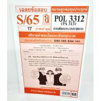 ราคา ชีทราม POL3312 PA 313 การพัฒนาระบบราชการ Sheetandbook (3109684475)
