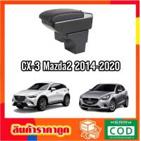 ราคา ที่ท้าวแขน ที่วางแขน ที่พักแขน ในรถ Mazda2 CX 3 2014 2023 รุ่น จัมโบ้ ขนาดใหญ่ รุ่นท๊อบ มี USB 7 ช่อง และรุ่นไม่มี USB ที่วางของ2 ชั้น ราคาถูก คุ่มค่ (807156299)