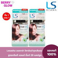 ราคา 1 แถม 1 Lesasha เลอซาช่า วิตามินบำรุงเส้นผม สูตรกรีนที แอนด์ มิ้นท์ 20 แคปซูล เซรั่ม วิตามิน บำรุงผม สำหรับผมเสีย แห้งแตกปลาย ขาดการบำรุง (21052296322)