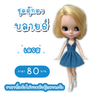 ราคา ชุดตุ๊กตา ชุดบลายธ์ ชุดตุ๊กตาบลายธ์ ชุดblythe (8260776918)
