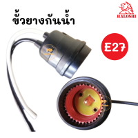 ราคา Haolshi ขั้วยางกันน้ำ ขั้วE27 ขั้วห้อยยางกันน้ำ ขั้วยางดำ E27 (19185054872)