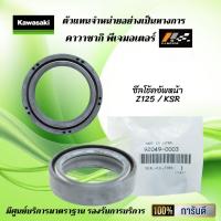 ราคา ซีลโช้คอัพหน้า ซีลตัวใน Kawasaki Z125 KSR ของแท้จากศูนย์ 100 (9786856905)