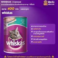 ราคา อาหารแมวกระป๋อง Whiskas ขนาด 400g ยกลังX24กระป๋อง (15805895513)