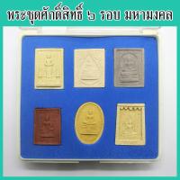 ราคา แท้ 100 พระชุดศักดิ์สิทธิ์ รุ่น ๖ รอบมหามงคล วัดพระกริ่ง จ ขอนแก่น รวมพระพุทธรูปที่คนไทยเคารพบูชา 6 องค์ ในชุดเดียว (9398075487)