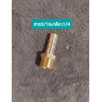 ราคา ข้อต่อหางปลาทองเหลืองข้อต่อทองเหลือง เกลียวนอก เกลียวใน (10677821460)