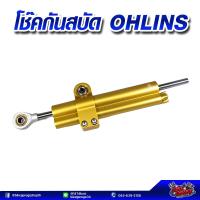 ราคา โช๊คกันสะบัด ทรง OHLINS ติดตั้งได้กับรถบิ๊กไบค์ มินิไบค์ งาน3AAA (10298071174)