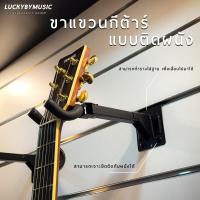 ราคา พร้อมส่ง ขาแขวนกีตาร์แบบติดผนัง ใช้ได้ทั้งกีตาร์โปร่ง กีตาร์ไฟฟ้า เบส อูคูเลเล่ ขาแขวนกีต้าร์ วัสดุอย่างดี แข็งแรง ทนทาน (20010025378)
