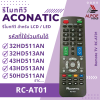 ราคา รีโมททีวี Aconatic สำหรับ LCD LED TV รหัส RC AT01 (19482690851)