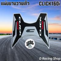 ราคา มอเตอร์ไซค์ คลิก160i 2022 แผ่นยางพักเท้า แต่งลายคลาสสิค แผ่นวางเท้ามอไซค์ CLICK160i (16323323466)
