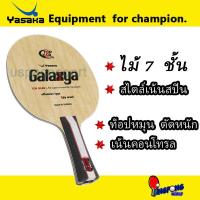 ราคา ไม้ปิงปอง Yasaka Galaxya (19605825513)