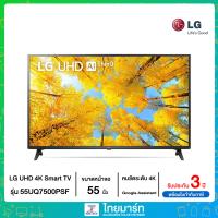 ราคา LG UHD 4K Smart TV รุ่น 55UQ7500PSF Real 4K l HDR10 Pro l LG ThinQ AI Ready l Google Assistant Ready (18139302593)