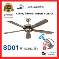 ราคา ของแท้ Win favour SD01 สีทองรมดำ พัดลมเพดาน พัดลมติดฝ้า พัดลมใบพัดเหล็ก 56นิ้ว ควบคุมด้วยรีโมท ทนทาน รับประกันมอเตอร์10ปี Celing fan with remote control Winfavour (17625471965)