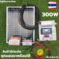 ราคา ชุดนอนนา 300w ชุดนอนนาพร้อมใช้ 300w พลังงานแสงอาทิตย์ 12Vและ 12V to 220V ชุดคอนโทรลเลอร์ชาร์จเจอร์แบตเตอรี่ ชุดนอนนา ชุดคอนโทรลเลอร์ชาร์จเจอร (7487326486)