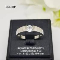 ราคา ONLR011 แหวนเงินแท้ 925 ฝังเพชรสวิส CZ (3509688056)