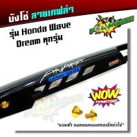 ราคา บังโซ่เคฟล่า บังโซ่เวฟ ของแต่งรถเวฟ Wave100 Wave110i Wave125 Wave125i Dream Super Cub แถมชุดน็อตทองก้นหอย 6x10ทอง2ตัว บังโซ่ ขายดี (2224436541)