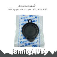 ราคา MINI ฝาปิดกระป๋องฉีดน้ำ R56 R55 R57 LCI มินิ คูเปอร์ 8Mile BMW MINI 61667264145 ฝาปิดที่ฉีดน้ำ 61667467951 61667228601 (16257677510)