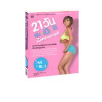 ราคา 21 วัน หุ่นเป๊ะได้สไตล์สาวเกาหลี 1 (11980114434)