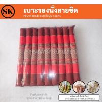 ราคา เบาะรองนั่งทรงลูกระนาด เบาะรองนั่ง ขนาด 40 40 cm นุ่นแท้ 100 ผ้าฝ้ายทอมือลายขิด (15665256116)