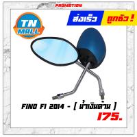 ราคา กระจก FINO 2013 FINO FI 2014 กระจกมองหลัง 1คู่ กระจกข้าง ยี่ห้อ WS (9356270529)
