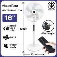 ราคา พัดลม16 นิ้ว ถูกๆ พัดลมรีโมท พัดลม พัดลมตั้งพื้น เสียงเบา ตั้งเวลาเปิดปิดได้ พัดลมตั้งโต๊ะสีขาว พัดลมใหญ่ พัดลมขายดี ตั้งเวลาสั่นหัวได้ รีโมท (20766189313)