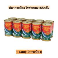 ราคา ปลากระป๋องโรซ่าซาดีน155กรัม 1แพค10กระป๋อง (20257806368)