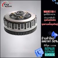 ราคา ชุดรังครัชเดิม ชุดชามครัชชุดใหญ่ WAVE110 I WAVE110 I OLD ชุดครัช WAVE125 ใส่ WAVE110i ชุดใหญ่ (18819450044)