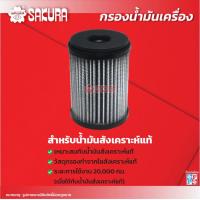 ราคา กรองน้ำมันเครื่อง ISUZU อีซูซุ MU X มิว เอ็กซ์ เครื่องยนต์ 1 9 BLUEPOWER ปี 2016 202 3 0 BLUEPOWER ปี 2021 202 ยี่ห้อ ซากุระ EO 15020 EO 15020XPL (18409047551)
