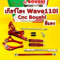 ราคา เกียร์โยง wave110i ปี2009 2023 เกียร์โยงwavei ทุกรุ่น สีแดง boushi มีเนียม cnc อย่างดี (21210001428)